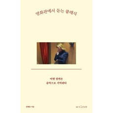 영화관에서 듣는 클래식:어떤 장면은 음악으로 기억된다, 클로브, 김태용 저