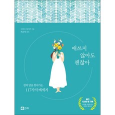애쓰지 않아도 괜찮아