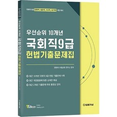 우선순위 10개년 국회직 9급 헌법기출문제집:국회직 9급(경위직 방호직 사서직 속기직) 시험 대비, 법률저널
