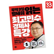 최고민수 경제사 특강 1 책 + 책갈피 [KHBOOKS]