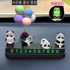 [무료배송](Diana)귀여운 판다 캐릭터 야광 주차번호판 알림판, 1세트, 블래