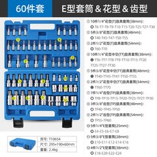 E 型套筒套裝 大飛角形套筒扳手 汽修機械維修工具, 1個, 60件套E型花型齒形套筒