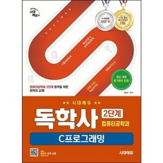 [시대고시기획] 시대에듀 독학사 컴퓨터공학과 2단계 C프로그래밍 [개정판3판] [따뜻한책방], 상세 설명 참조