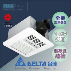 台達 標準型 浴室換氣乾燥循環涼暖風機 3-6坪適用 全機三年保固, 遙控型220V, N/A, 遙控型220V