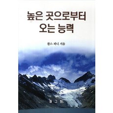 높은 곳으로부터 오는 능력, 말씀보존학회