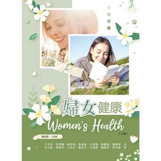 華格那婦女健康(三版2024) 王秀紅 9786263810624 書本熊書屋, (三版)2024