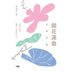 Artbooks 桃花滿開： 畫中花朵盛開, 崔錫祚