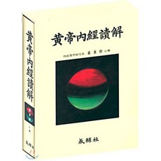 황제내경독해, 성보사, 배병철 편