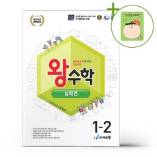 왕수학 실력편 1-2 (2026년용) + (헬로든든 떡메모지 증정), 수학영역