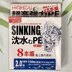 HARIMITSU 沉水PE線 8本編 直強力(16.4kg) MAX 150m, 1個, 2.0#  SINKING