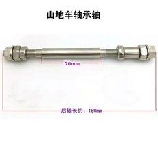 熱銷爆款 山地車前軸後軸/實心軸/空心軸/花鼓滾珠軸心改裝軸承/前後快拆桿, 軸承款後軸心（不帶軸承）, 1個