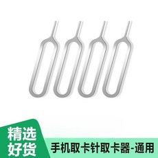 無品牌 手機/SD卡SIM卡通用型取卡針 複位針 頂針, 1個, 取卡針-3個裝,金屬材質