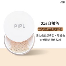PIPL 定妝粉 防水防汗 持久遮瑕 控油, 1個, #01輕透持妝蜜粉-自然色, #01輕透持妝蜜粉-自然色