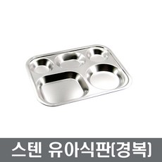 유아식판(경복) 간식판 어린이식판 장보고주방, 1개