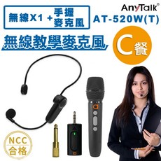 Anytalk 一對一無線教學麥克風 AT-520W-T (高雄百威電子), C餐-1對2頭戴麥&手拿麥+無線訊號器