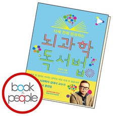 12세 전에 완성하는 뇌과학 독서법 책, 없음