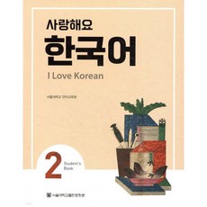 사랑해요 한국어 2 Student’s Book