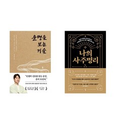 (박성준/현묘) 운명을 보는 기술 + 나의 사주명리 (전2권)