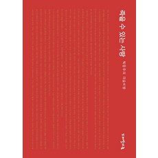 죽을 수 있는 사랑, 꼬레알리즘, 박응주 저