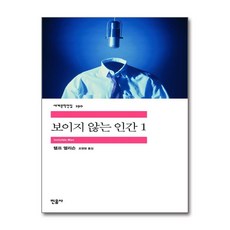 보이지 않는 인간 1, 민음사, 랠프 엘리슨 저/조영환 역