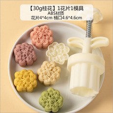嘉義出貨 【2024新款】美滌中秋節月餅模具小紅花1片入50g/30g圓形便捷純色家用商用批發 糕點模具 餅乾壓模, （桂花*1片入*30g）, 1個