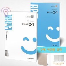 개념원리 중학 수학 2-1 + RPM 중학 수학 2-1 세트 전2권 / 사은품 노트 증정, 중학교 2학년 중학교 2학년