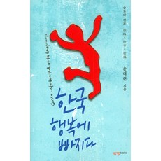 한국 행복에 빠지다, 박영북스, 손대현