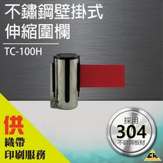 【鐵金鋼】不鏽鋼壁掛式伸縮圍欄 TC-100H, 詳見包裝, 詳見包裝