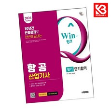 2026 시대에듀 Win-Q 항공산업기사 필기 단기합격 + 책갈피 [KHBOOKS]