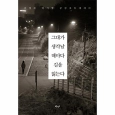 그대가 생각날 때마다 길을 잃는다:전영관 탁기형 공감포토에세이, 푸른영토, 전영관 저/탁기형 역