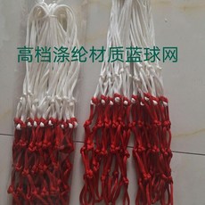 圓形粗籃網 編織耐用專業比賽型學生戶外籃球網, 紅白籃球網12個扣, 1個