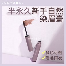 Judydoll 橘朵 自然染眉膏 自然棕 不脫色 染眉膏 眉毛雨衣 新手染眉膏, #02金棕, 1個