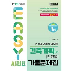 2023 건축직 건축계획 (학) 단원별 기출문제집, 서울고시각