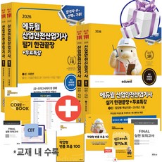 에듀윌 산업안전산업기사 필기+실기 2026 한권끝장 필답형+작업형+이론편+기출문제편 빈출개념 빈출문제 (사 은 품 증 정)