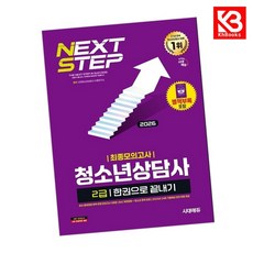 2026 시대에듀 청소년상담사 2급 최종모의고사 한권으로 끝내기 + 책갈피 [KHBOOKS]
