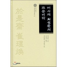 어시재 최성환의 고문비략, 사람의무늬, 최성환 저