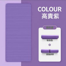 瑜伽墊加厚初學者加寬加長男女士舞蹈地墊防滑健身珈墊子家用, 1個, 夢幻紫【瑜伽墊+綁帶】⚑♜