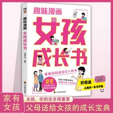 番茄書屋 青春期女孩成長書：陪伴關鍵期孩子健康成長手本，生理睏惑安全意識, 女孩成長書
