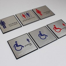 사각 점자 화장실 표지판 안내판pys1582, 본상품선택, 장애인(남자), 본상품선택