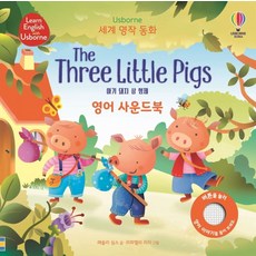 아기 돼지 삼 형제(The Three Little Pigs) 영어 사운드북, 어스본코리아
