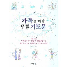 가족을 위한 무릎 기도문, 편집부, 나침반출판사