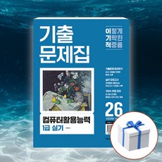2026 이기적 컴퓨터활용능력 1급 실기 기출문제집 + 형광펜