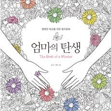 엄마의 탄생:행복한 태교를 위한 컬러링북, 아침나무