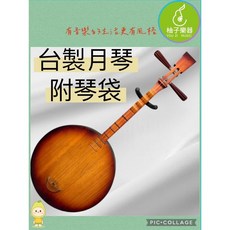 台製 月琴 附專用琴袋 傳統國樂彈撥樂器 柚子樂器, 1個