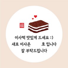 이사떡 시루떡 이사포장떡 데코 답례 감사 이사 스티커 5cm 코딩 스티커, 50개, 시루떡스티커
