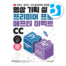 영상 기획 실무 프리미어 프로 & 애프터 이펙트 CC + 쁘띠수첩 증정, 영진닷컴, 김기범 김경수