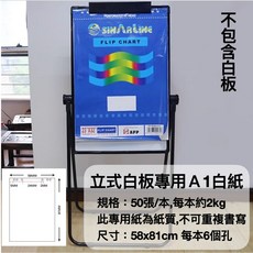 雙面白板 教學白板 可調節白板 大白板, 立式白板專用白紙(不包含白板)