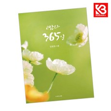 고맙다 365일 책 + 책갈피 (KHBOOKS)