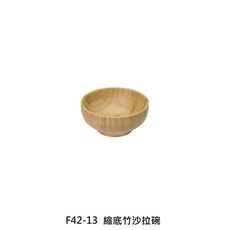 竹碗系列 沙拉碗 竹製沙拉碗 天然竹碗, 1個, F42-13 縮底竹沙拉碗