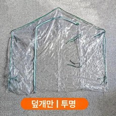 개집 바람막이 투명 단독 견사 방한텐트 강아지집 방수 미포함 시골 강아지 고투광 보온 야외, 1개, 분리형 커버 창문없음